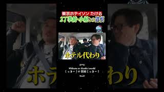 東京ホテイソンたける・2丁拳銃 小堀との遺恨