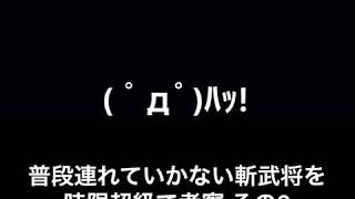 戦国アスカZERO 時限超級で斬武将考察 弐の巻