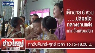 เด็กชาย 6 ขวบ ปล่อยโฮกลางงานแต่งแก้เคล็ดเพื่อนสนิท | 4 ทิศ สะกิดข่าว | ข่าวใหญ่ไทยแลนด์