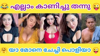 ചേച്ചി എല്ലാം കാണിച്ചു തന്നു 😜😋 | Reels troll video | Troll malayalam