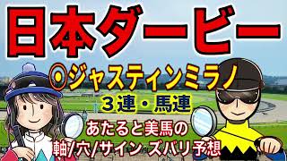 【投資競馬塾】東京優駿（日本ダービー）（G1）☆あたると美馬のズバリ予想　３連・馬連