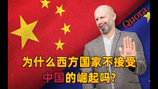 为什么西方不愿接受中国的崛起？美国网友：当你处于统治地位时，你不会喜欢被另一个国家所超越！