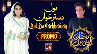 BOL Dastarkhawan | Promo | Ramazan Mein BOL With Sahir Lodhi | BOL Entertainment