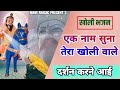 Ek Naam Suna Kholi Wale Darsan Karne Aai || Baba Mohan Ram Ke Bhajan || Mahan Ram Ke Bhajan