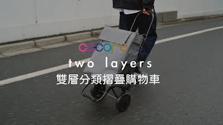 雙層分類摺疊購物車 | COCORO