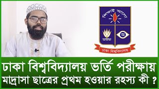 ঢাকা বিশ্ববিদ্যালয় ভর্তি পরীক্ষায় মাদ্রাসা ছাত্রের প্রথম হওয়ার রহস্য কী ? । Changetv.press