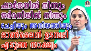 ഷാർജയിൽ നിന്നും ജർമനിയിൽ നിന്നും ചേച്ചിയും അനിയത്തിയും ഓൺലൈൻ ഉടമ്പടി