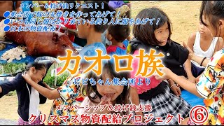 ⑥【カオロ族編】ひもじい子たちに豚の丸焼きをご馳走してあげて！いつも粗末な服着てる釣り人に洋服を！日本のギフトどうぞ！【メンバーシップ＆投げ銭特別企画】