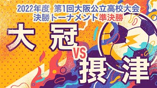 【大阪公立大会：準決勝】大冠（赤） vs 摂津（青）【高校サッカー】