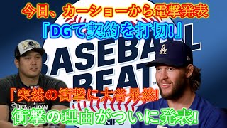 【衝撃】今日、カーショーが衝撃発表「DGとの契約解除！」大谷、突然の衝撃に唖然！衝撃の理由がついに発表！