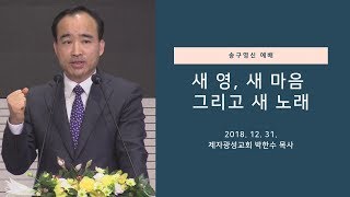 새 영, 새 마음 그리고 새 노래 (2018-12-31 송구영신예배) - 박한수 목사