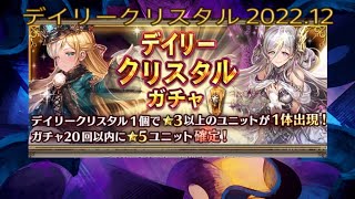 少女とドラゴン-幻獣契約クリプトラクト-【デイリークリスタル】2022.12