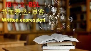 IB CHIENSE BSL-BLOG-博客