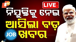 🔴Live | ନିଯୁକ୍ତିକୁ ନେଇ ଆସିଲା ବଡ଼ ଖବର | Employment | Utkarsh Odisha | Jobs In Odisha | Odisha | OTV