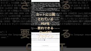 ChatGPT のプラグインで、ネット上のPDFファイルを読み込んで要約するデモンストレーションしています。