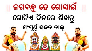 Jagabandhu He- ଜଗବନ୍ଧୁ ହେ ଗୋସାଇଁ . Kaharwa Lesson . Mridanga Lesson 437 . Mrudanga Sikhya Odia