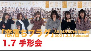 SKE48 2021年2月3日(水)発売27thシングル「恋落ちフラグ」1月7日手形会2部