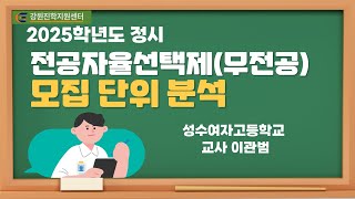 2025학년도 정시 전공자율선택제(무전공) 모집단위 분석_이관범 선생님