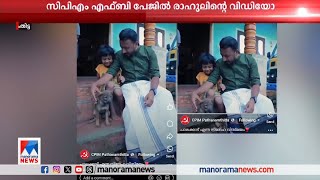 രാഹുലിന്‍റെ പ്രചാരണ വിഡിയോ സിപിഎം പേജില്‍;ഹാക്ക് ചെയ്തതെന്ന് സിപിഎം​ |Rahul | CPM|FB page