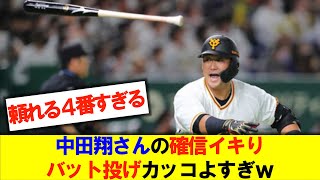 中田翔さんの確信イキりホームランバット投げかっこよすぎるｗｗｗ【中田翔】【巨人】【ジャイアンツ】【確信ホームラン】【東京ドーム】【阪神】【西勇輝】