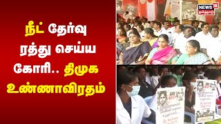 நீட் தேர்வு ரத்து செய்யக் கோரி.. திமுக உண்ணாவிரதம் | DMK Protest | Neet Exam Issue | BJP | Madurai