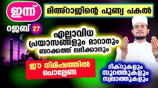 ഇന്ന് പുണ്യ മിഅറാജിന്റെ പുണ്യ പകല്‍! മിഅറാജ് നോമ്പും ഈ പുണ്യ നിമിഷത്തില്‍ ചൊല്ലേണ്ട ദിക്റുകൾ Mihraj