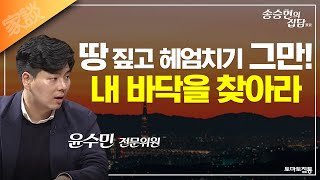 송승현의 집담(家談) : 바닥 맞추기는 어렵다, 무릎정도에서 사는 것도 방법