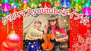 穴澤雄介＆山田メイ 月夜の子猫クリスマスyoutubeライブ☆ バイオリン、ビオラ、オタマトーン、ピアノ、鍵盤リコーダー！！ 銀座より愛をこめて♪ #Violin #Piano