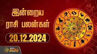 Today Rasipalan | Horoscope | Murugu Balamurugan | 20 DEC 2024 | இன்றைய ராசி பலன்கள் | NewsTamil24x7