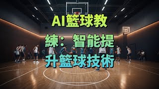 AI籃球教練：智能提升籃球技術