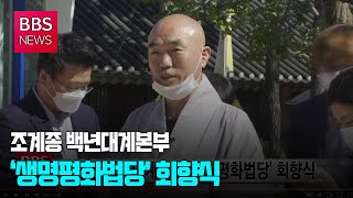 [BBS뉴스] 조계종 백년대계본부 ‘생명평화법당’ 회향식