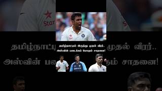 இதுதான் வரலாறு.. தமிழ்நாட்டில் இருந்து முதல் வீரர்.. ரவிச்சந்திரன் அஸ்வின் படைக்கப் போகும் சாதனை!