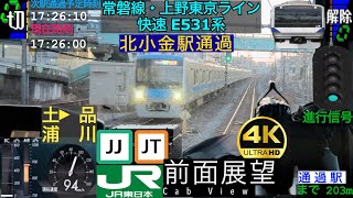 【130km/h運転】【前面展望 4K 60fps/HDR】常磐線・上野東京ライン 快速 E531系 土浦〜品川 字幕付き/【Front View 4K】Joban Line Rapid