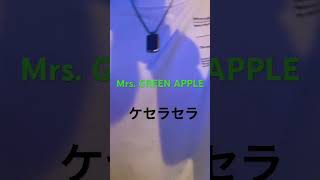 ただの会社員26歳男子が歌う#MrsGREENAPPLE#ケセラセラ