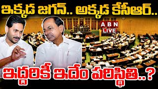 🔴LIVE : ఇక్కడ జగన్..అక్కడ కేసీఆర్‌..ఇద్దరికీ ఇదేం పరిస్థితి..? | YS Jagan | KCR | ABN Telugu