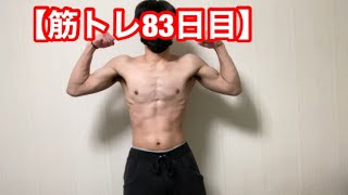 筋トレ初心者が【筋トレ83日目】365日後にバキバキになるラスク