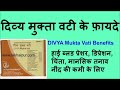 दिव्य मुक्ता वटी के फ़ायदे divya mukta vati benefits and use