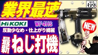 【2020.3月発売】良改善！速くて綺麗で反動少ない♪ハイコーキの新ねじ打機がイイ感じになって新発売！【WF4HS】