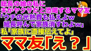 【スカッとする話】総長の娘の私に夫がヤクザだと恐喝するママ友｢ウチの光熱費も払えよw組長呼んで家族消すわよw｣私｢家族に直接伝えてよ｣ママ友｢え？｣→家に案内すると…w【修羅場】