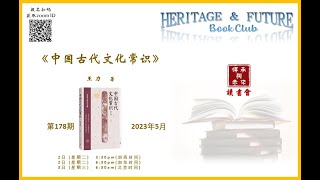 传承与未来读书会第178期《中国古代文化常识》作者：王力