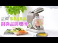 法國 beaba babycook 副食品調理機 使用說明｜【lavida 育兒好好玩】