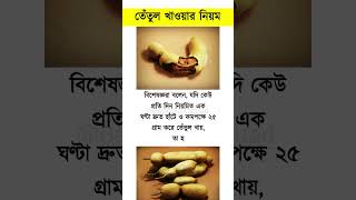 তেঁতুল খাওয়ার নিয়ম | benifits of eating tamarind