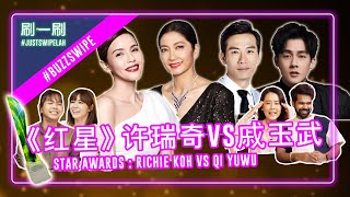 Star Awards 2023! Did your fav make the list?! 《红星大奖2023》！你最关注的艺人入围了吗？#justswipelah