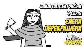 Закарпатські жони - Єлена Перекрашена - 4 серія (by НАША ФАЙТА)