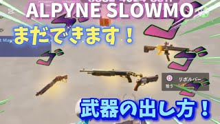 【フォートナイト】ALPYNE SLOWMOでスナイパー以外の武器のだし方！