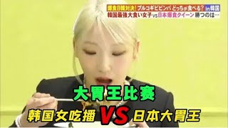 當韓國美女吃播遇上日本大胃女王，到底誰更強？ #綜藝 #美食