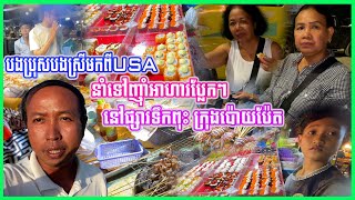 1090--បងប្រុសបងស្រីមកពី សហរដ្ឋអាមេរិក នាំទៅញ៉ាំអាហារប្លែកៗនៅផ្សារទឹកពុះ ក្រុងប៉ោយប៉ែត