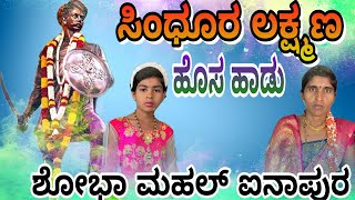 ಸಿಂಧೂರ ಲಕ್ಷ್ಮಣ ಹೊಸ ಭಜನಾ ಮಹಲ್ ಐನಾಪುರ sindoora lakshmana new bajana pada uk studio