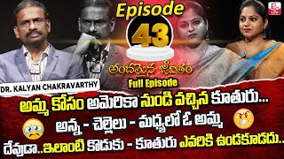 Andamaina Jeevitham Episode - 43 || Best Moral Video | Dr Kalyan Chakravarthy Sumantv Life Real Show