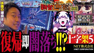 まりもが一目置くNETの新台、その実力は!?[十字架5]まりもの新台通信簿#065